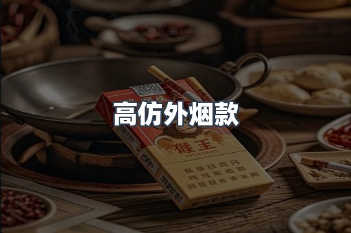 高仿外烟款